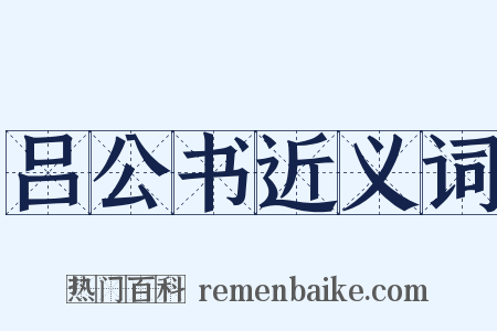 吕公书近义词是什么意思的图片